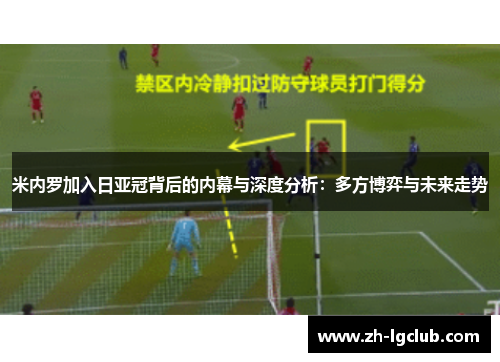 米内罗加入日亚冠背后的内幕与深度分析：多方博弈与未来走势