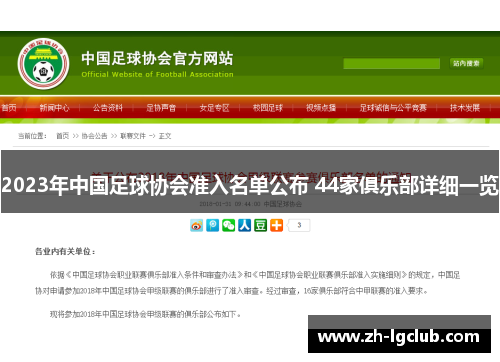 2023年中国足球协会准入名单公布 44家俱乐部详细一览 2023年中国足球协会准入名单公布 44家俱乐部详细一览