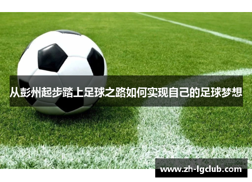 从彭州起步踏上足球之路如何实现自己的足球梦想