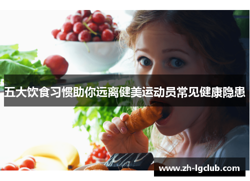 五大饮食习惯助你远离健美运动员常见健康隐患 五大饮食习惯助你远离健美运动员常见健康隐患