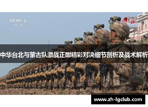 中华台北与蒙古队激战正酣精彩对决细节剖析及战术解析 中华台北与蒙古队激战正酣精彩对决细节剖析及战术解析