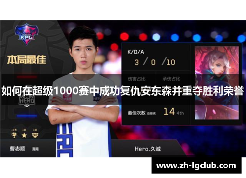 如何在超级1000赛中成功复仇安东森并重夺胜利荣誉