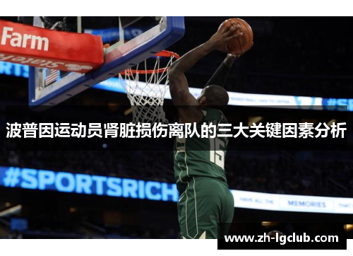 波普因运动员肾脏损伤离队的三大关键因素分析