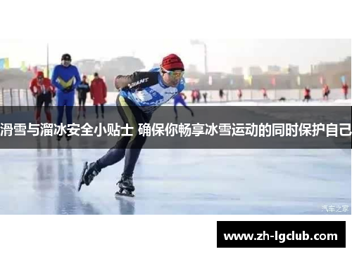 滑雪与溜冰安全小贴士 确保你畅享冰雪运动的同时保护自己 滑雪与溜冰安全小贴士 确保你畅享冰雪运动的同时保护自己
