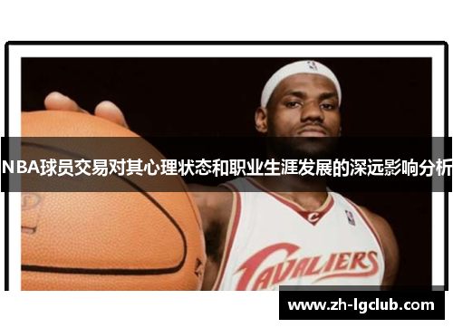NBA球员交易对其心理状态和职业生涯发展的深远影响分析