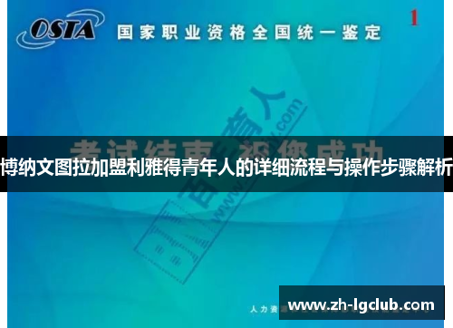 博纳文图拉加盟利雅得青年人的详细流程与操作步骤解析