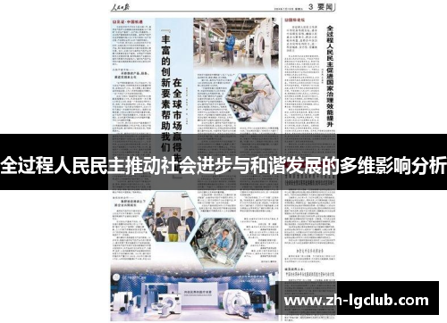 全过程人民民主推动社会进步与和谐发展的多维影响分析 全过程人民民主推动社会进步与和谐发展的多维影响分析