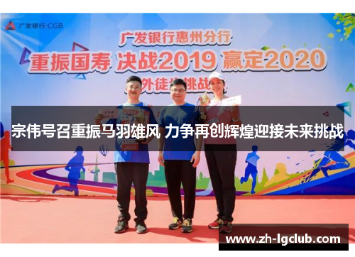 宗伟号召重振马羽雄风 力争再创辉煌迎接未来挑战