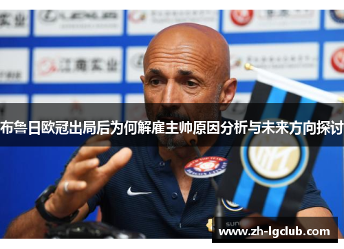 布鲁日欧冠出局后为何解雇主帅原因分析与未来方向探讨