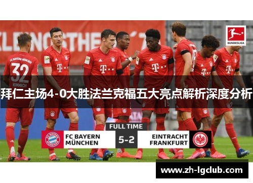 拜仁主场4-0大胜法兰克福五大亮点解析深度分析