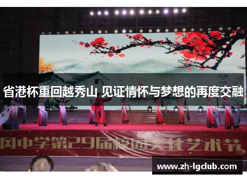 省港杯重回越秀山 见证情怀与梦想的再度交融 省港杯重回越秀山 见证情怀与梦想的再度交融
