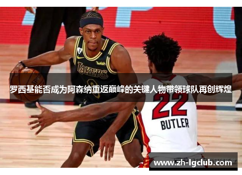 罗西基能否成为阿森纳重返巅峰的关键人物带领球队再创辉煌 罗西基能否成为阿森纳重返巅峰的关键人物带领球队再创辉煌