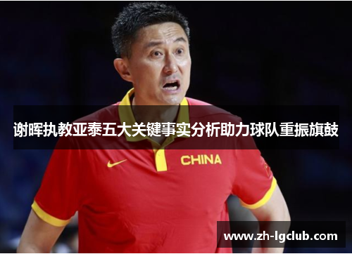 谢晖执教亚泰五大关键事实分析助力球队重振旗鼓
