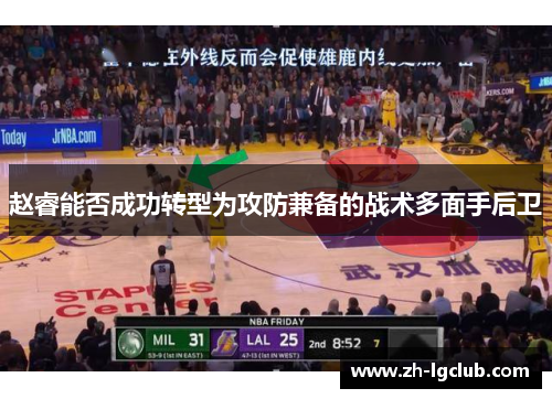 赵睿能否成功转型为攻防兼备的战术多面手后卫