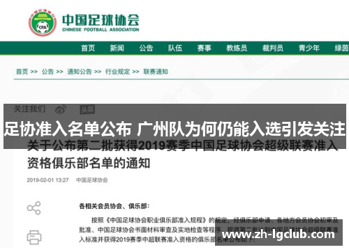 足协准入名单公布 广州队为何仍能入选引发关注