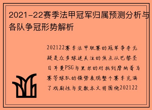 2021-22赛季法甲冠军归属预测分析与各队争冠形势解析 2021-22赛季法甲冠军归属预测分析与各队争冠形势解析