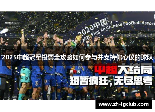 2025中超冠军投票全攻略如何参与并支持你心仪的球队 2025中超冠军投票全攻略如何参与并支持你心仪的球队