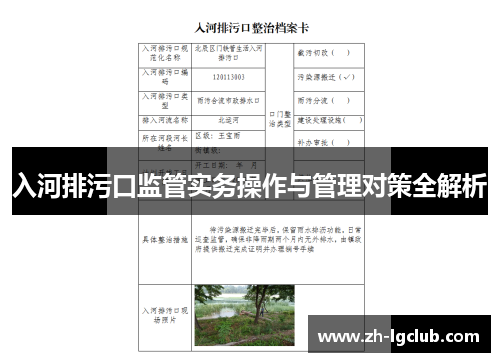 入河排污口监管实务操作与管理对策全解析