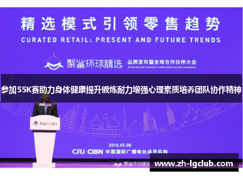 参加55K赛助力身体健康提升锻炼耐力增强心理素质培养团队协作精神 参加55K赛助力身体健康提升锻炼耐力增强心理素质培养团队协作精神