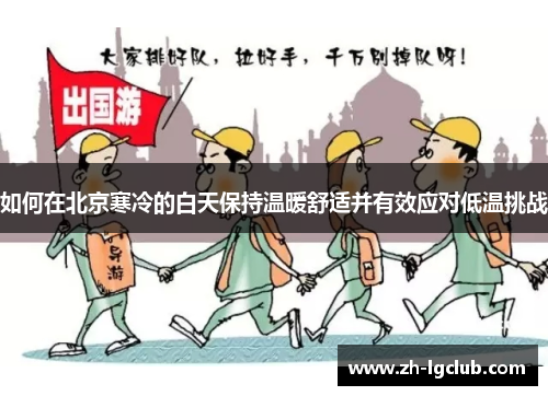 如何在北京寒冷的白天保持温暖舒适并有效应对低温挑战