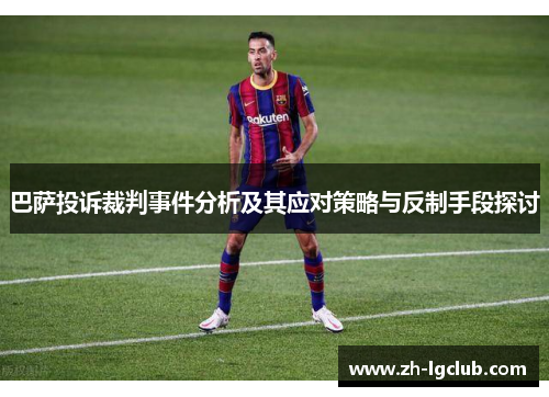 巴萨投诉裁判事件分析及其应对策略与反制手段探讨 巴萨投诉裁判事件分析及其应对策略与反制手段探讨