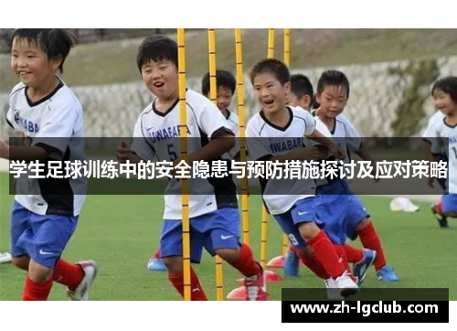 学生足球训练中的安全隐患与预防措施探讨及应对策略 学生足球训练中的安全隐患与预防措施探讨及应对策略