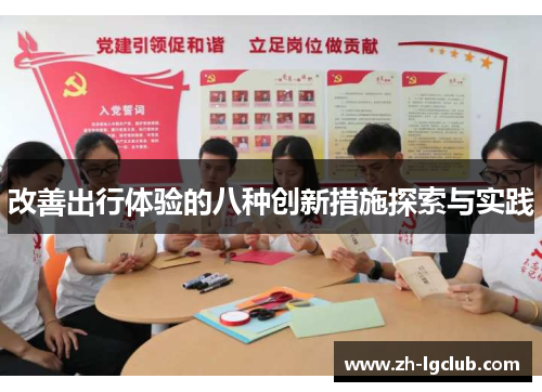 改善出行体验的八种创新措施探索与实践