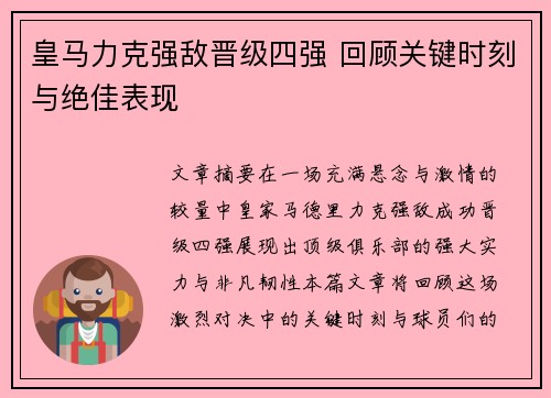 皇马力克强敌晋级四强 回顾关键时刻与绝佳表现 皇马力克强敌晋级四强 回顾关键时刻与绝佳表现