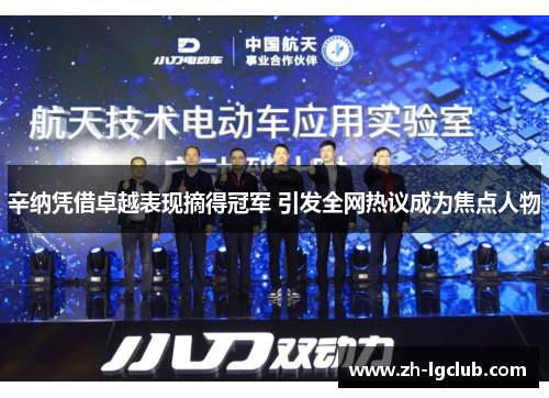 辛纳凭借卓越表现摘得冠军 引发全网热议成为焦点人物 辛纳凭借卓越表现摘得冠军 引发全网热议成为焦点人物