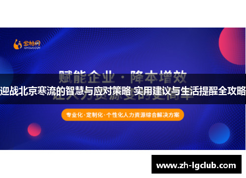 迎战北京寒流的智慧与应对策略 实用建议与生活提醒全攻略 迎战北京寒流的智慧与应对策略 实用建议与生活提醒全攻略