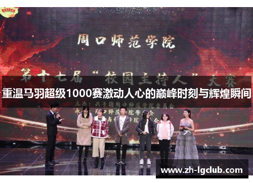 重温马羽超级1000赛激动人心的巅峰时刻与辉煌瞬间