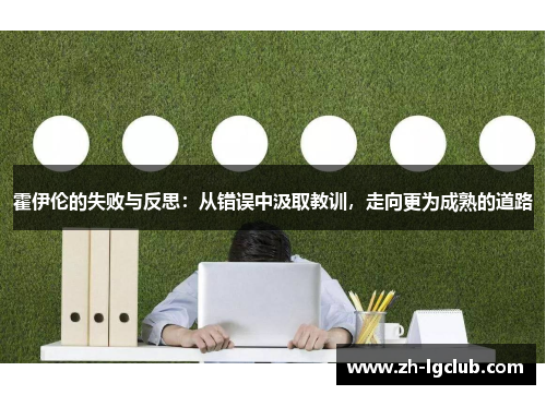 霍伊伦的失败与反思：从错误中汲取教训，走向更为成熟的道路