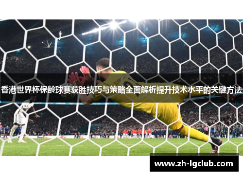香港世界杯保龄球赛获胜技巧与策略全面解析提升技术水平的关键方法 香港世界杯保龄球赛获胜技巧与策略全面解析提升技术水平的关键方法