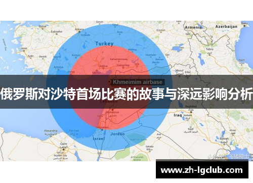 俄罗斯对沙特首场比赛的故事与深远影响分析 俄罗斯对沙特首场比赛的故事与深远影响分析