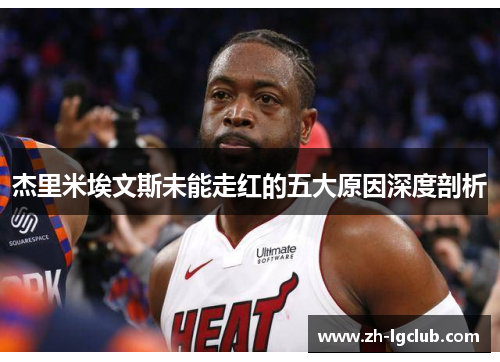 杰里米埃文斯未能走红的五大原因深度剖析 杰里米埃文斯未能走红的五大原因深度剖析