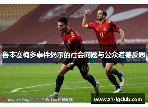 鲁本塞梅多事件揭示的社会问题与公众道德反思 鲁本塞梅多事件揭示的社会问题与公众道德反思