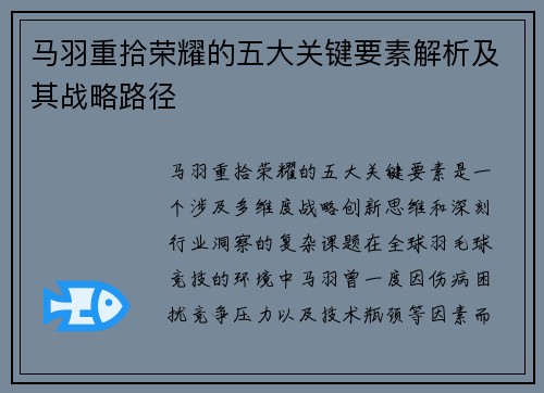 马羽重拾荣耀的五大关键要素解析及其战略路径