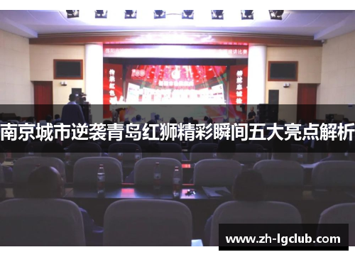 南京城市逆袭青岛红狮精彩瞬间五大亮点解析 南京城市逆袭青岛红狮精彩瞬间五大亮点解析