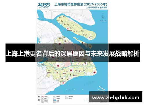 上海上港更名背后的深层原因与未来发展战略解析 上海上港更名背后的深层原因与未来发展战略解析