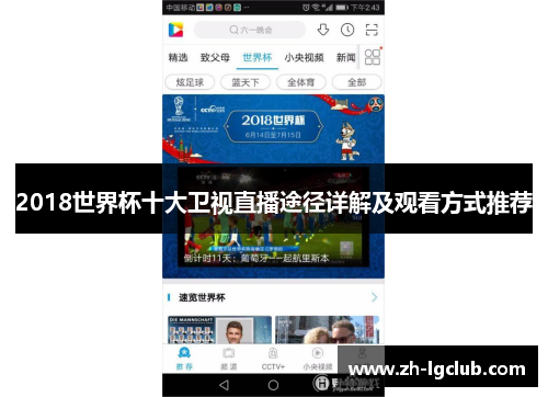 2018世界杯十大卫视直播途径详解及观看方式推荐 2018世界杯十大卫视直播途径详解及观看方式推荐