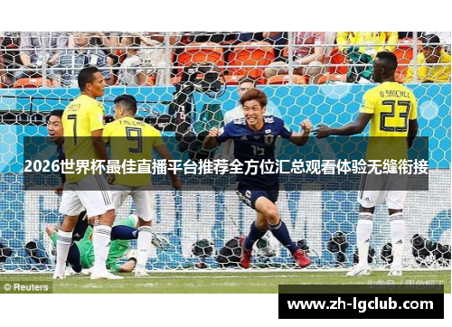 2026世界杯最佳直播平台推荐全方位汇总观看体验无缝衔接