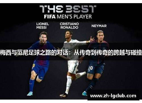梅西与范尼足球之路的对话：从传奇到传奇的跨越与碰撞