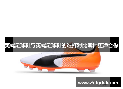 美式足球鞋与英式足球鞋的选择对比哪种更适合你 美式足球鞋与英式足球鞋的选择对比哪种更适合你