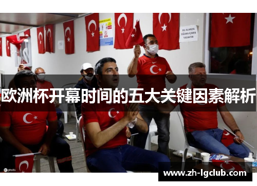 欧洲杯开幕时间的五大关键因素解析