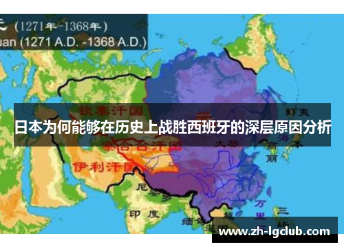 日本为何能够在历史上战胜西班牙的深层原因分析