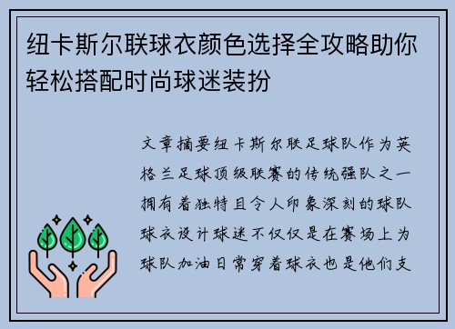 纽卡斯尔联球衣颜色选择全攻略助你轻松搭配时尚球迷装扮