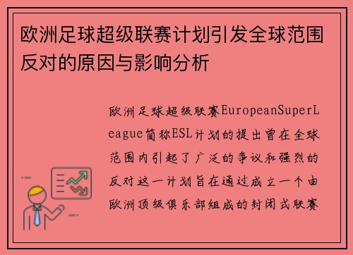 欧洲足球超级联赛计划引发全球范围反对的原因与影响分析 欧洲足球超级联赛计划引发全球范围反对的原因与影响分析
