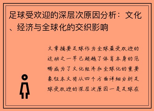 足球受欢迎的深层次原因分析:文化、经济与全球化的交织影响 足球受欢迎的深层次原因分析:文化、经济与全球化的交织影响