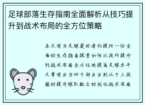 足球部落生存指南全面解析从技巧提升到战术布局的全方位策略 足球部落生存指南全面解析从技巧提升到战术布局的全方位策略