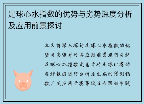 足球心水指数的优势与劣势深度分析及应用前景探讨 足球心水指数的优势与劣势深度分析及应用前景探讨